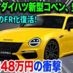 ダイハツ新型コペンフルモデルチェンジ、まさかのFR化！25年途絶えた軽オープンスポーツが2027年3月復活へ！