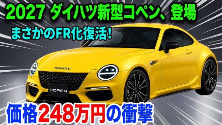 ダイハツ新型コペンフルモデルチェンジ、まさかのFR化！25年途絶えた軽オープンスポーツが2027年3月復活へ！