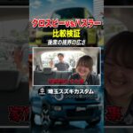 子ども目線で見ると違う？ハスラーvsクロスビー後席比較