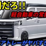 新型ダイハツ・アトレーワゴン2026-27 徹底レビュー!軽自動車の常識を変える一台【K-Wheels】