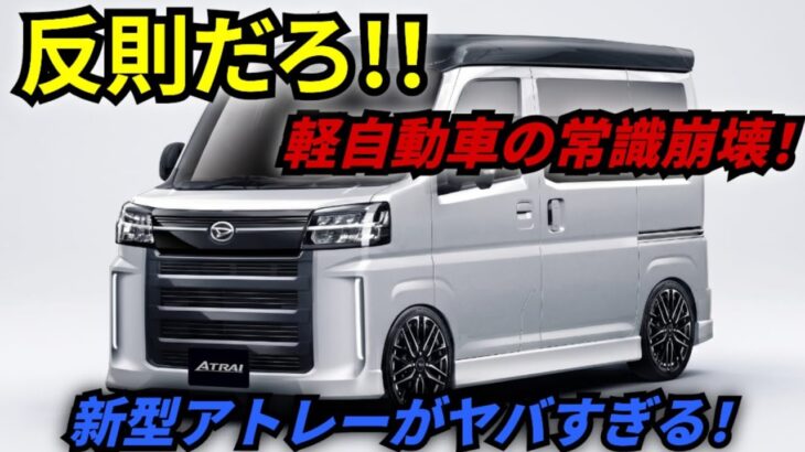 新型ダイハツ・アトレーワゴン2026-27 徹底レビュー!軽自動車の常識を変える一台【K-Wheels】