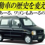 軽自動車の歴史を変えた1台スズキワゴンR