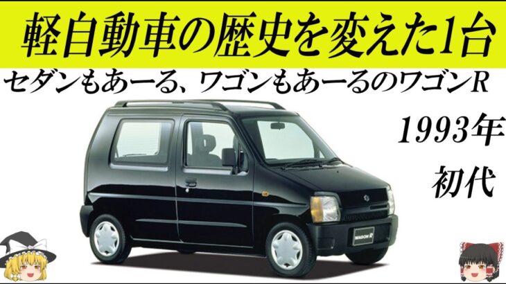 軽自動車の歴史を変えた1台スズキワゴンR