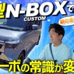 【新型N-BOXカスタム】軽ターボで鞆の浦へ！長距離ドライブで分かった実力とは？〈後編〉【HONDA N-BOX CUSTOM】