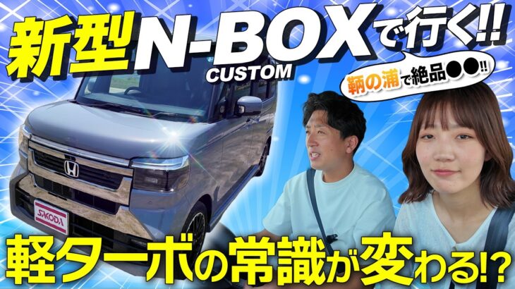 【新型N-BOXカスタム】軽ターボで鞆の浦へ！長距離ドライブで分かった実力とは？〈後編〉【HONDA N-BOX CUSTOM】