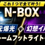 【N-BOXカスタム JOY JF5/JF6】ドアを開けると足元爆光！9色＋オーロラ搭載リアルームフットライト