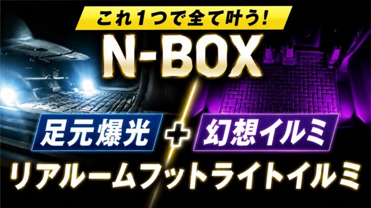 【N-BOXカスタム JOY JF5/JF6】ドアを開けると足元爆光！9色＋オーロラ搭載リアルームフットライト