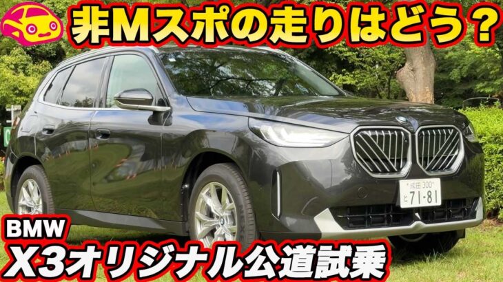 【走りは？】BMW X3 20 xDrive オリジナルを公道試乗！ 190馬力で足りるのか、乗り心地と走りを徹底チェック