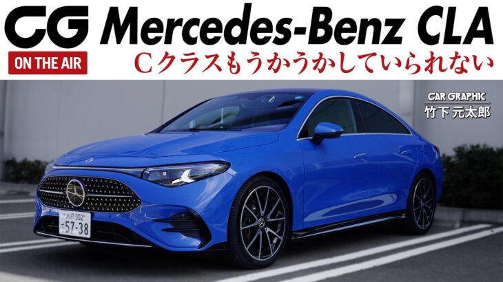 メルセデス新型CLA　進化と洗練は予想以上！ 高効率ハイブリッドの滑らかでキビキビした走り　MBUXバーチャルアシスタントを徹底チェック　新登場AI「リトルベンツ」はどれくらい賢いか？