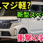 ついに公開!新型スズキ・スペーシア ベース 2026-27年モデル 徹底レビュー