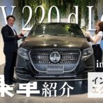 【V 220 d Long】/浦安新着試乗車紹介/インテリア＆エクステリア編