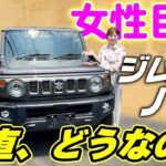 【ジムニーノマド】女性目線の本音レビュー‼️内外装徹底紹介！【SUZUKI】
