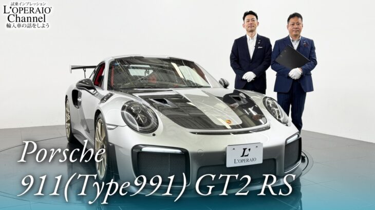 ポルシェ 911(Type991) GT2 RS ヴァイザッハパッケージ 中古車試乗インプレッション