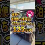 【破格の125万円】ターボ付で坂道も安心!!即車中泊できる快適軽キャン「チョイCam豊」
