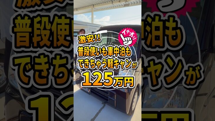 【破格の125万円】ターボ付で坂道も安心!!即車中泊できる快適軽キャン「チョイCam豊」