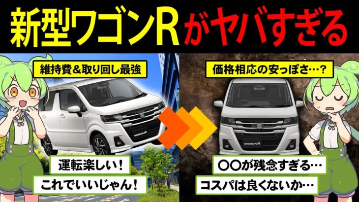 最安クラスで買える新車軽、スズキ ワゴンRを購入したずんだもん