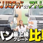 【エブリイJリミテッド&アトレーRS】頂上対決！最上級軽バンの実際の使い勝手・乗り心地は？
