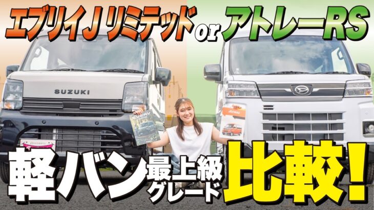 【エブリイJリミテッド&アトレーRS】頂上対決！最上級軽バンの実際の使い勝手・乗り心地は？