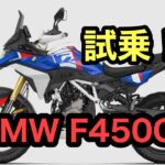 RIDER JO のモトブログ #620 (BMW F450GS 試乗！）