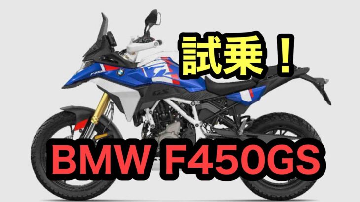 RIDER JO のモトブログ #620 (BMW F450GS 試乗！）