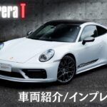 911 CarreraT (992.1) 車両紹介・試乗インプレッション。純粋なドライビングプレジャーの追求。Tに込められた意味とは？