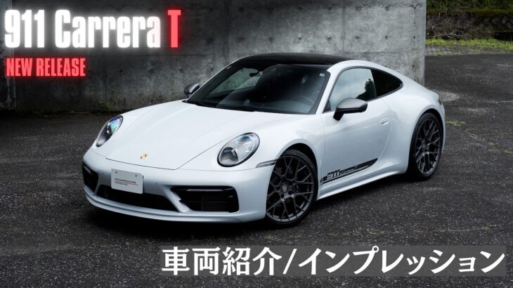 911 CarreraT (992.1) 車両紹介・試乗インプレッション。純粋なドライビングプレジャーの追求。Tに込められた意味とは？