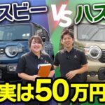 【ハスラーvsクロスビー】価格差は約30〜50万円！走り・広さ・維持費を徹底比較