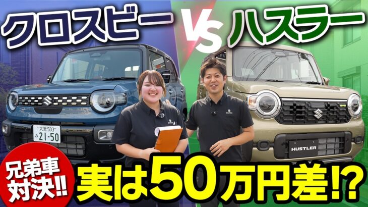 【ハスラーvsクロスビー】価格差は約30〜50万円!走り・広さ・維持費を徹底比較