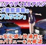 竹岡 圭とアウディA6アバント「エンタメ機能満載のプレミアムワゴン」【TAKEOKA KEI ×AUDI A6 AVANT】