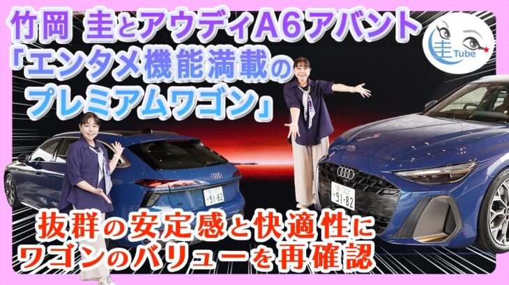 竹岡 圭とアウディA6アバント「エンタメ機能満載のプレミアムワゴン」【TAKEOKA KEI ×AUDI A6 AVANT】