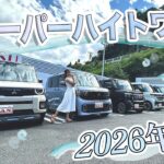 2026年夏！軽スーパーハイトワゴン比較！！ HONDA N-BOX/MITSUBISHI DELICAMINI/NISSAN ROOX/SUZUKI SPACIA/DAIHATSU TANTO,