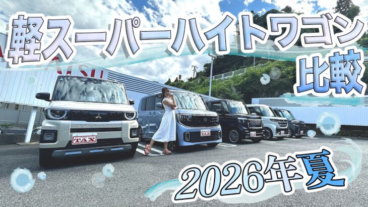 2026年夏！軽スーパーハイトワゴン比較！！ HONDA N-BOX/MITSUBISHI DELICAMINI/NISSAN ROOX/SUZUKI SPACIA/DAIHATSU TANTO,