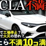 新型CLA【閲覧注意】試乗したら絶句…900万弱の価値ある？中国不振と火災リスクの真相#ベンツ #cla #aクラス #cクラス #gla #glb #glc #bmw #レクサス #トヨタ