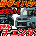 【8/31 マイチェン タント 〇と❌️】肝は安さ！150万円以下でコレはN-BOXでも無理！これがダイハツの生きる道