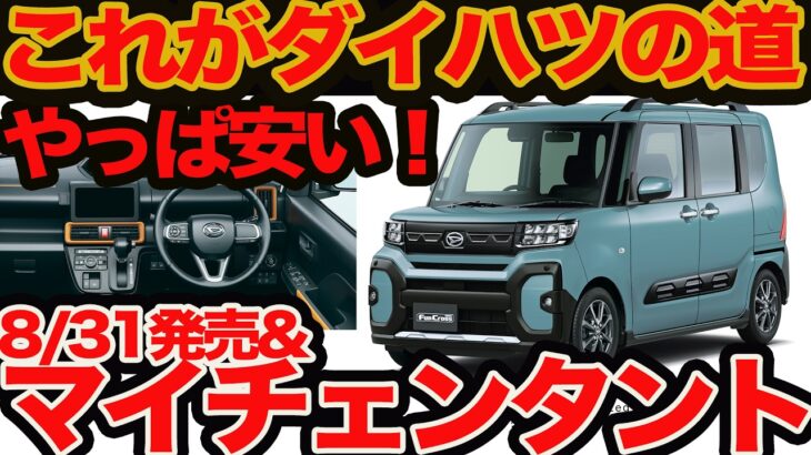 【8/31 マイチェン タント 〇と❌️】肝は安さ！150万円以下でコレはN-BOXでも無理！これがダイハツの生きる道