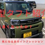 新型タフト紹介　最速版