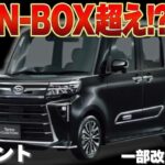 【安全装備強化】2026年8月に一部改良されるダイハツ 新型タントは買うべき？カスタムとファンクロス含めた価格・追加装備について完全解説！