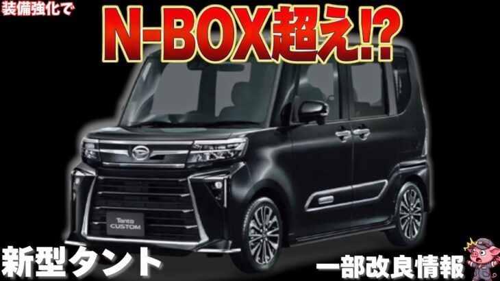 【安全装備強化】2026年8月に一部改良されるダイハツ 新型タントは買うべき？カスタムとファンクロス含めた価格・追加装備について完全解説！