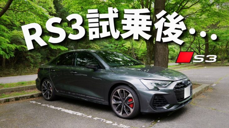 【RS3試乗後】「完全上位互換」撤回します。じっくり振り返って見えた意外な事実 [ドライブトーク]