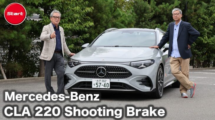 Mercedes-Benz CLA220 Shooting Brake【公道試乗】高平高輝 × 清水和夫の本音でファーストインプレッション