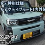 【新型タフト特別仕様車】黒ツヤフードガーニッシュで精悍マスクへ(アクティブモード)