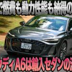 中谷明彦が新型A6に試乗！　久々のアウディのセダンらしいデキに四駆マイスターも太鼓判
