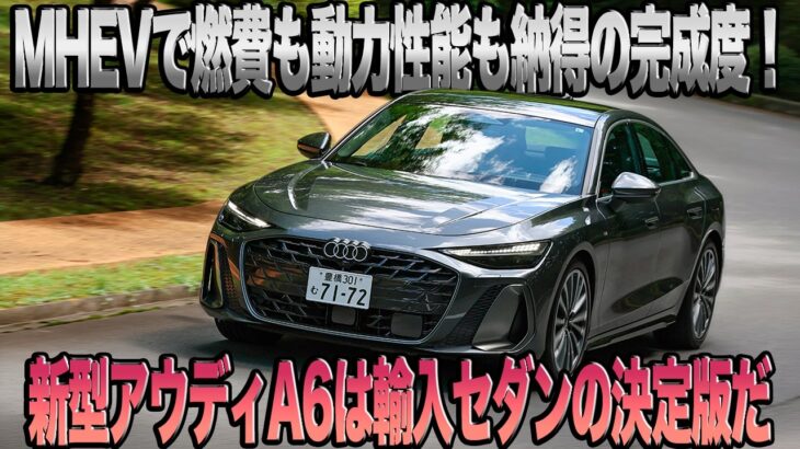 中谷明彦が新型A6に試乗！　久々のアウディのセダンらしいデキに四駆マイスターも太鼓判