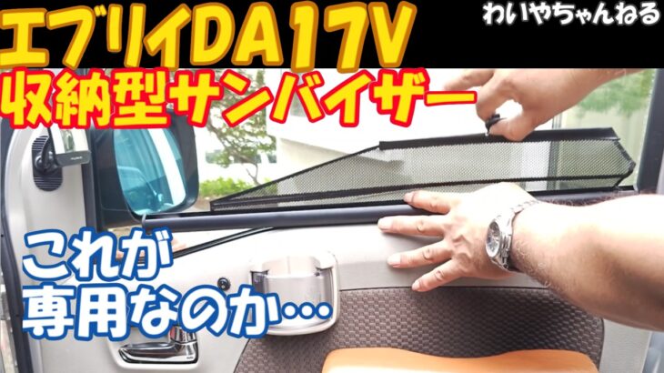 【これが専用…】収納シェードtheエブリイ