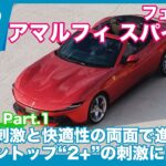 海外試乗！ フェラーリ アマルフィ スパイダー Part.1 by 島下泰久