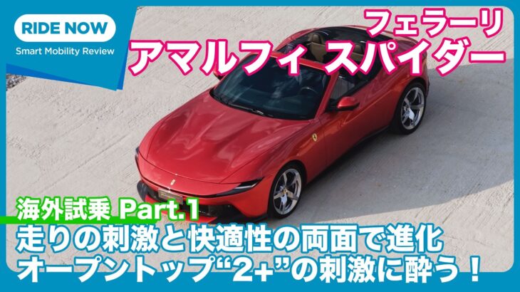 海外試乗！ フェラーリ アマルフィ スパイダー Part.1 by 島下泰久