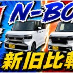 【N-BOX 納車】旧型用 JF5/6 パーツは新型でも使える？新旧比較＆今後の製品開発を公開！