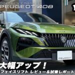 【プジョー408】高級感大幅アップ！フラッグシップに上り詰めた？？フェイスリフト版デビュー