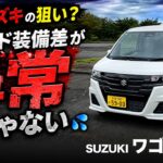 【スズキ ワゴンR “ZL”（内外装チェック）】スズキさん！売る気ある！？グレード差がありすぎ…汗