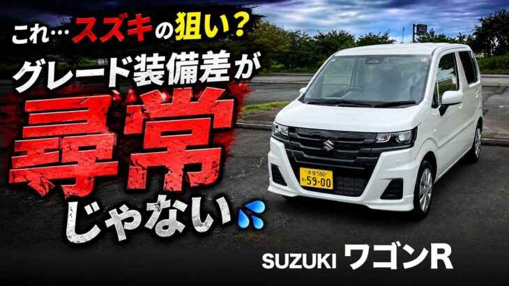【スズキ ワゴンR “ZL”（内外装チェック）】スズキさん！売る気ある！？グレード差がありすぎ…汗